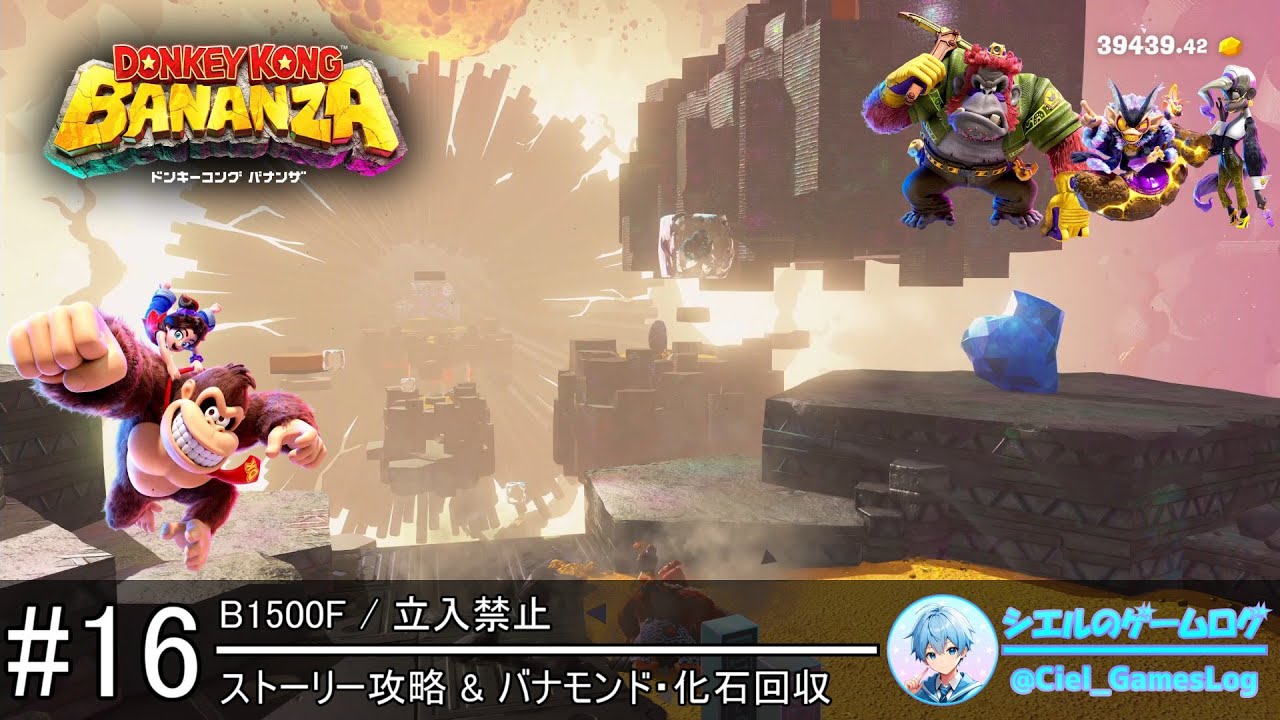 【ドンキーコング バナンザ】#16 立入禁止【ストーリー攻略&バナモンド・化石回収】