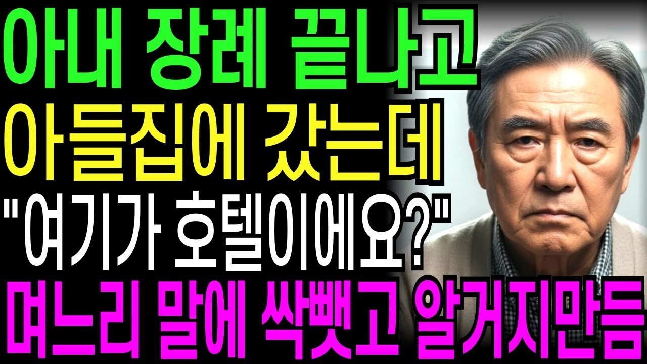 아내 장례 끝나고 아들집 갔는데 '여기가 호텔이에요 ' 막말하는 아들며느리 말에 싹 뺏고 알거지 만들었습니다   오디오북   창작드라마