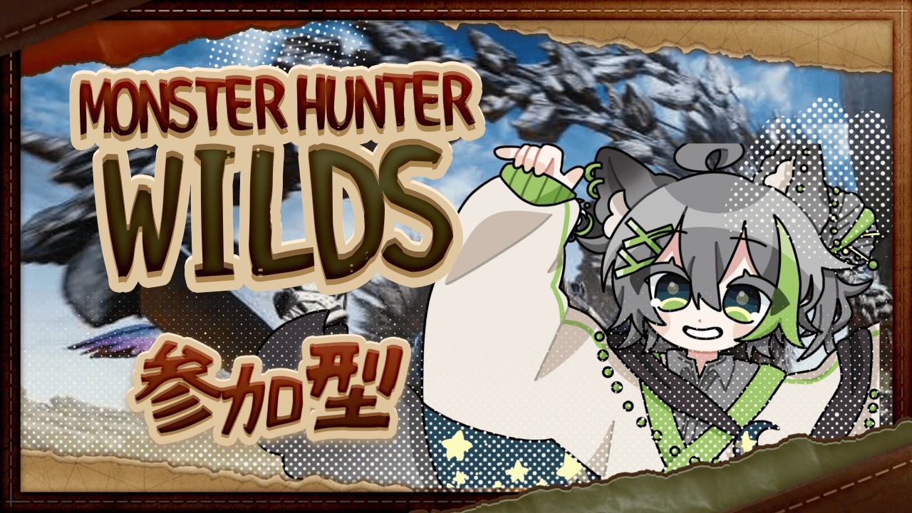 【MHWILDS】キャラクリしなきゃ【参加型配信】