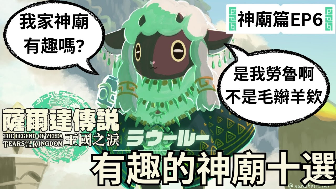 王國之淚冒險日記 EP6 有趣的神廟選10個，會是哪10個呢?