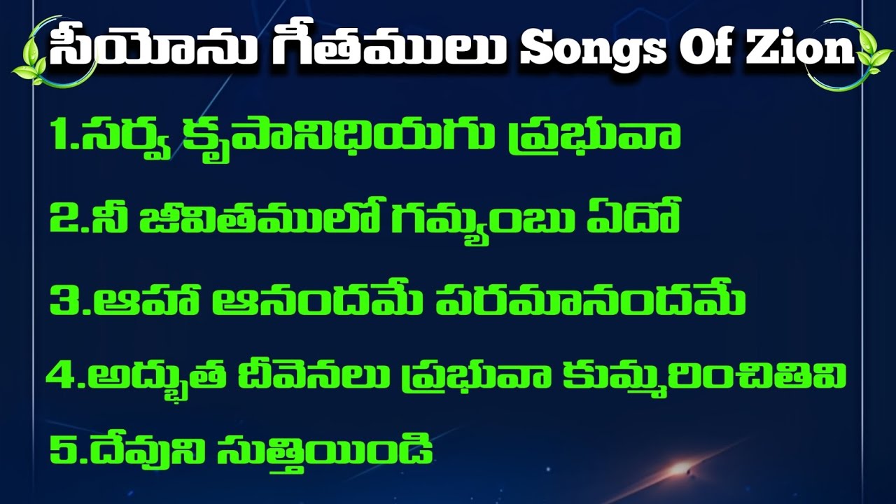 Hebron Songs || Hebron Gospel Songs || Songs of Zion Telugu || Siyonu Paatalu || సీయోను గీతములు