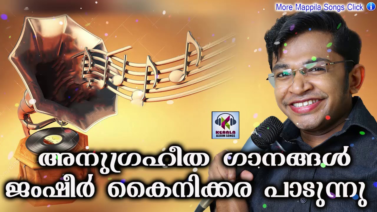 അനുഗ്രഹീത ഗാനങ്ങൾ ജംഷീർ കൈനിക്കര പാടുന്നു  # Jamsheer Kainikkara  # Malayalam Mappila Songs 2018