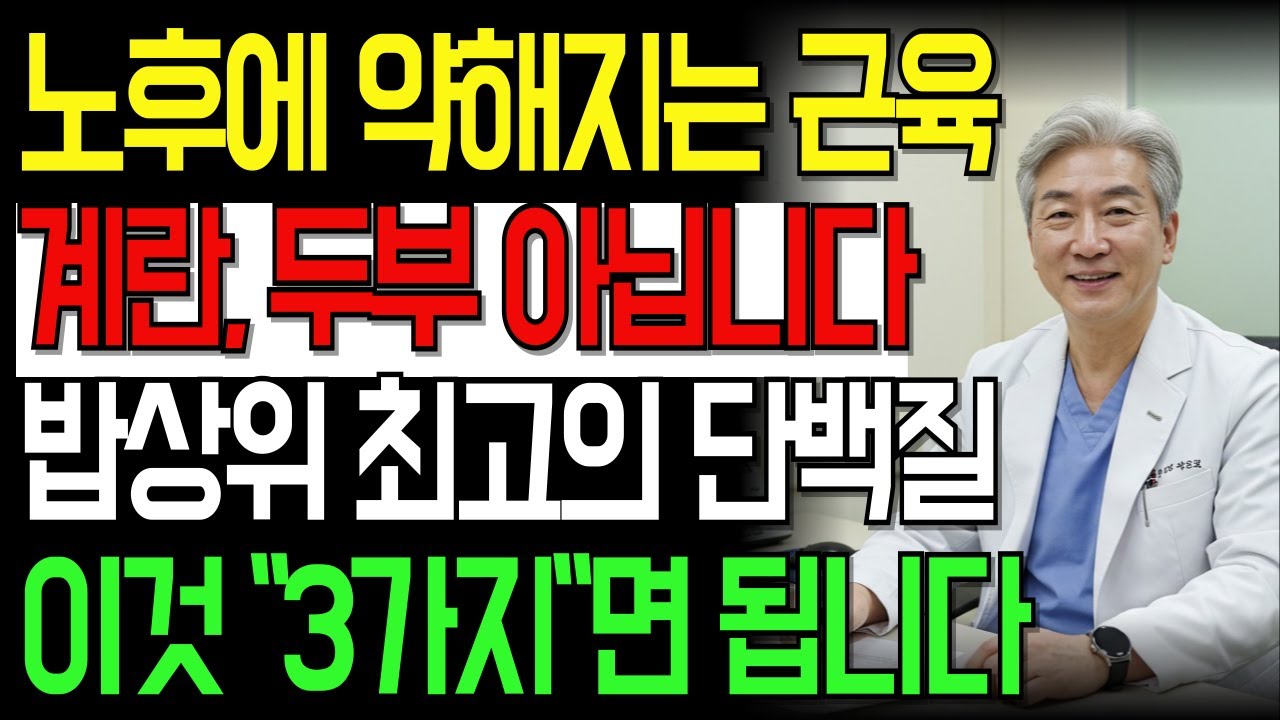 고기 먹는데도 힘 빠지는 이유… 대부분 이걸 몰랐습니다 | 근감소증 예방 | 시니어건강 | 노후식단 | 장수비결 | 노후건강