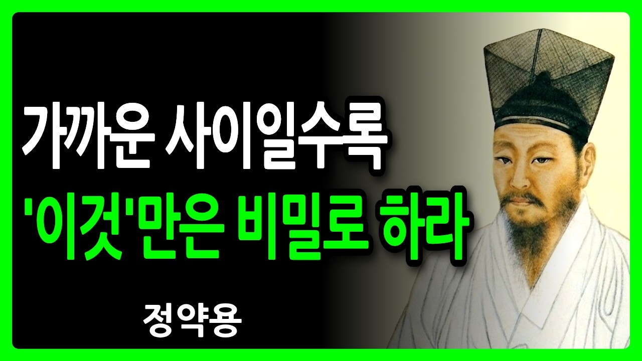 《정약용 명언》 가까운 사이일수록 '이것'만은 비밀로 하라, 평생의 후회를 막는 길 | 정약용 명언 | 정약용 지혜 | 인생철학 | 삶의지혜 | 인간관계 | 오디오북