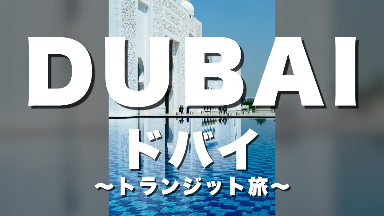 【ドバイ・アブダビ vlog】エミレーツ航空で行く弾丸観光｜モスク・ルーブル・ブルジュハリファ