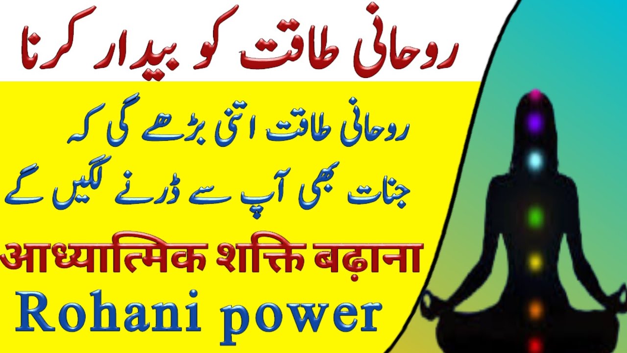 Rohani taqat ko badana || Rohani power || Rohaniat paida krna || taweezatamalyat
