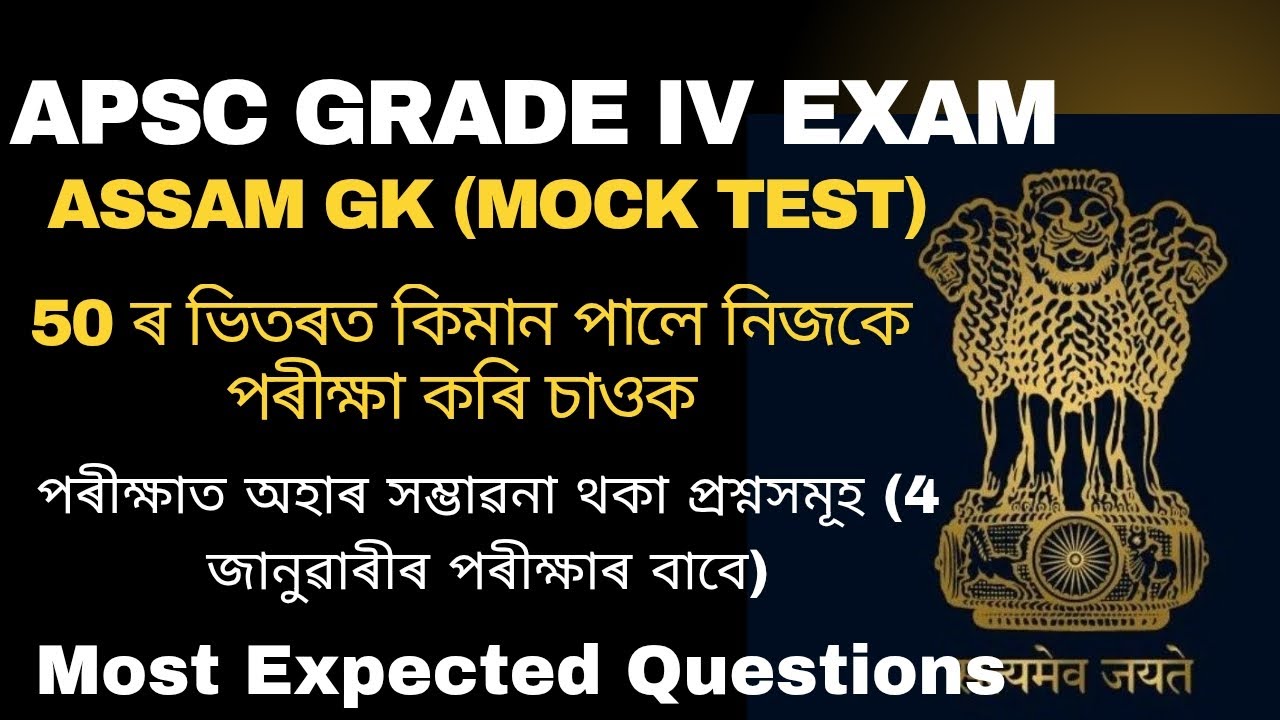 APSC Grade IV Assam GK Mock Test Questions | Part -2