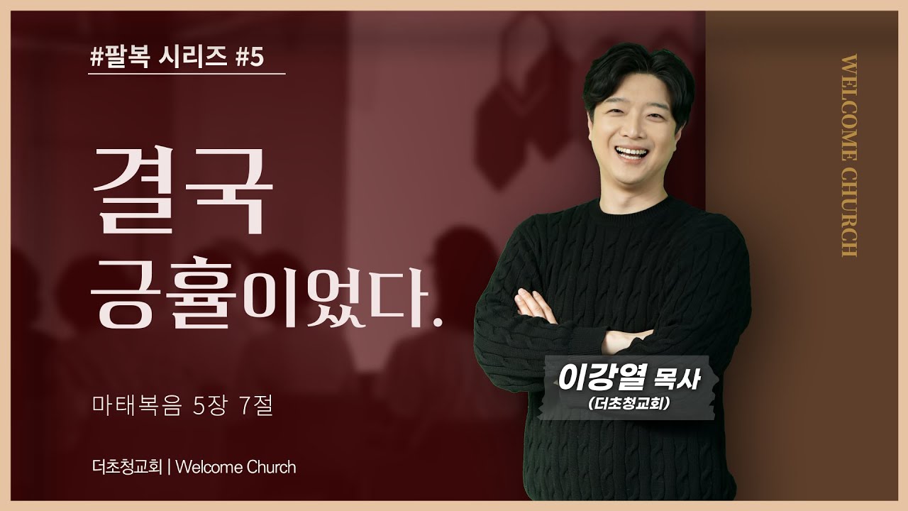 [팔복 시리즈#5 | 결국 긍휼이었다. | 마태복음 5장 7절 | 이강열 목사] #웰컴처치 #더초청교회 #팔복시리즈