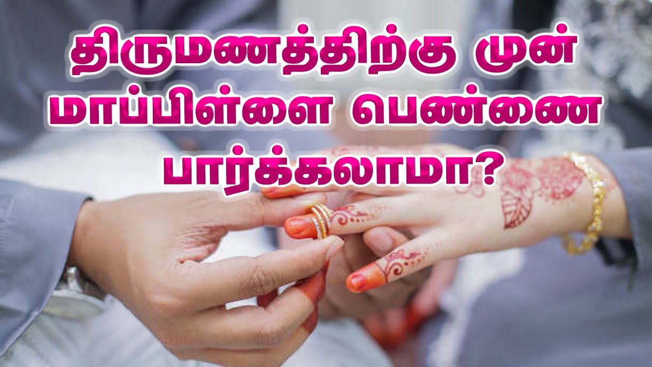திருமணத்திற்கு முன்பு மாப்பிள்ளை பெண்ணை பார்க்கலாமா? | Tamil Islamic Bayaan