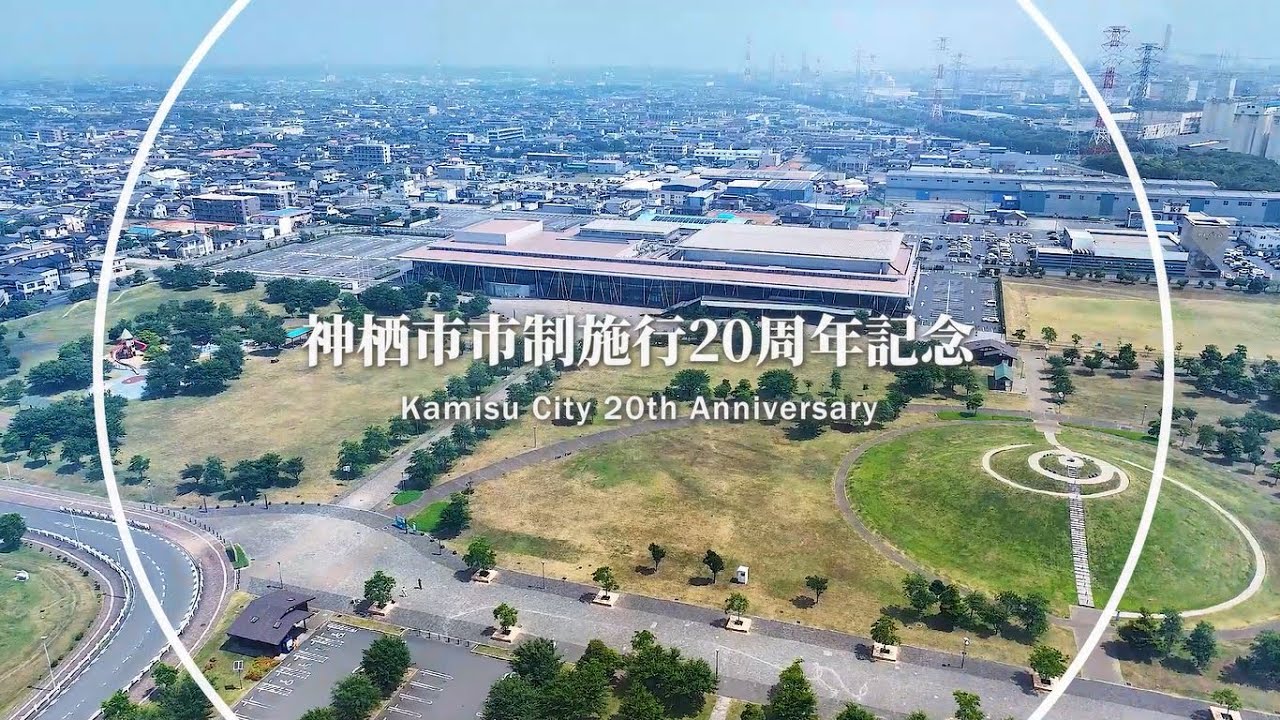 神栖市市制施行20周年記念ムービー：ロングバージョン