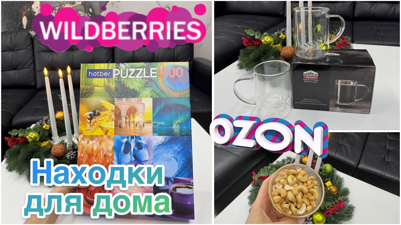 🔥🔥🔥Новые находки с WILDBERRIES и OZON ДЛЯ ДОМА! Распаковка заказов! 🔥🔥🔥 