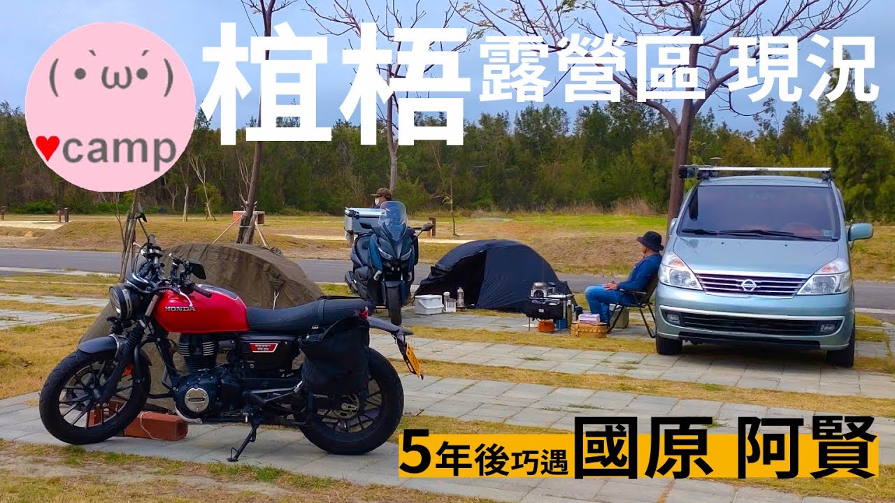 ▲單人背包露營[221] 椬梧露營區 5年後巧遇 KuoYuan阿賢⛺️解鎖冬季大逆風西濱快速道路 #法蘭克黃#CB350
