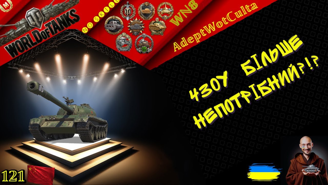 121 -  КИТАЙСЬКИЙ ШТУРМОВИЙ!! ГАЙД Wot EU Ukraine
