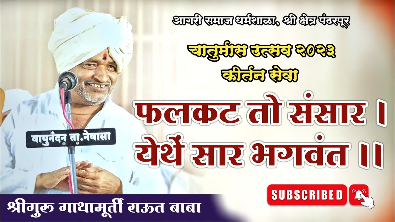 कीर्तन सेवा। फलकट तो संसार, येथें सार भगवंंत। श्रीगुरु राऊत बाबा। चातुर्मास २०२३। पंढरपूर