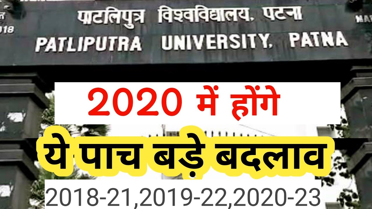 Patliputra University in 2020|5 बड़े बदलाव|Registration Date|Exam Date|Important News|Admission|1/2/