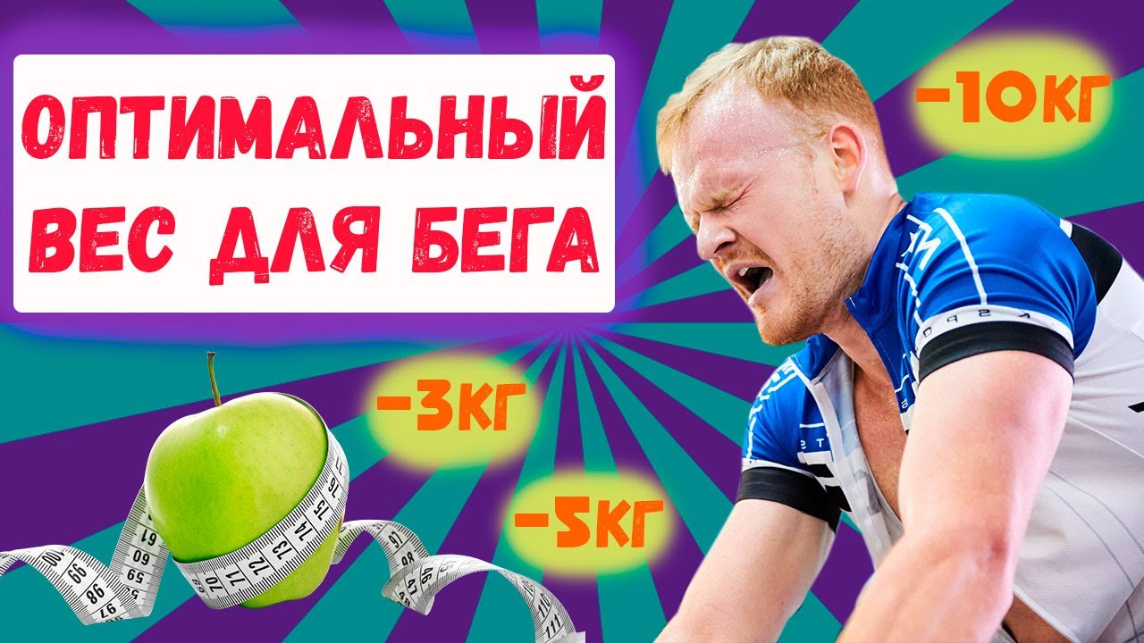 Оптимальный вес для бега, плавания, велоспорта, триатлона.