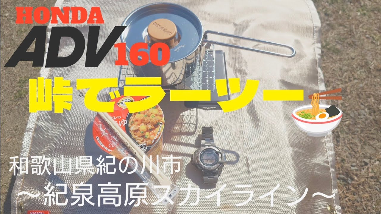 峠でラーツー　〜紀泉高原スカイライン〜　ADV160
