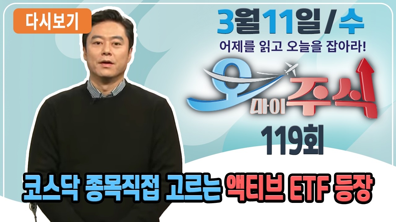 [다시보기] 3월 11일 (수) OBS 오마이주식 - 어제를 읽고 오늘을 잡아라!/ 코스닥 종목 직접 고르는 액티브 ETF 등장