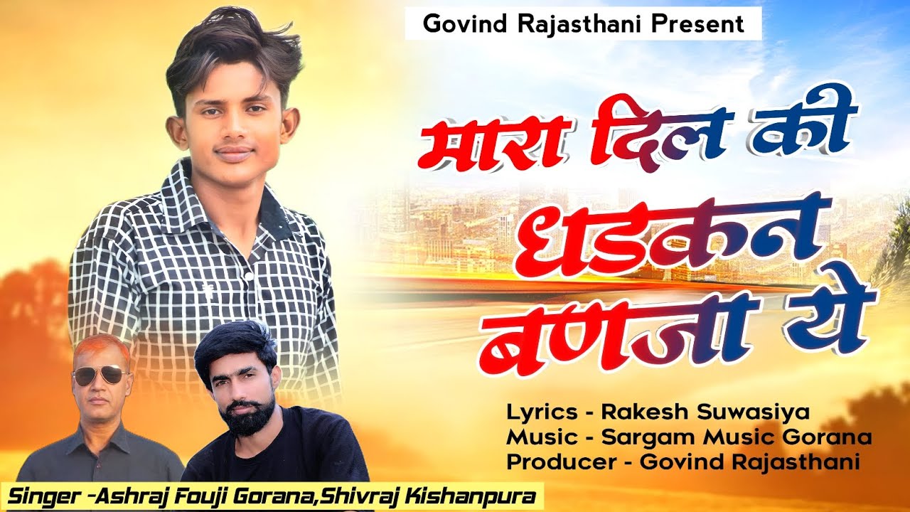 मारा दिल की धड़कन बनणा | Dil Ki Rani Banja Ye Love Song | Ashraj Fouji Gorana, Shivraj Kishanpura