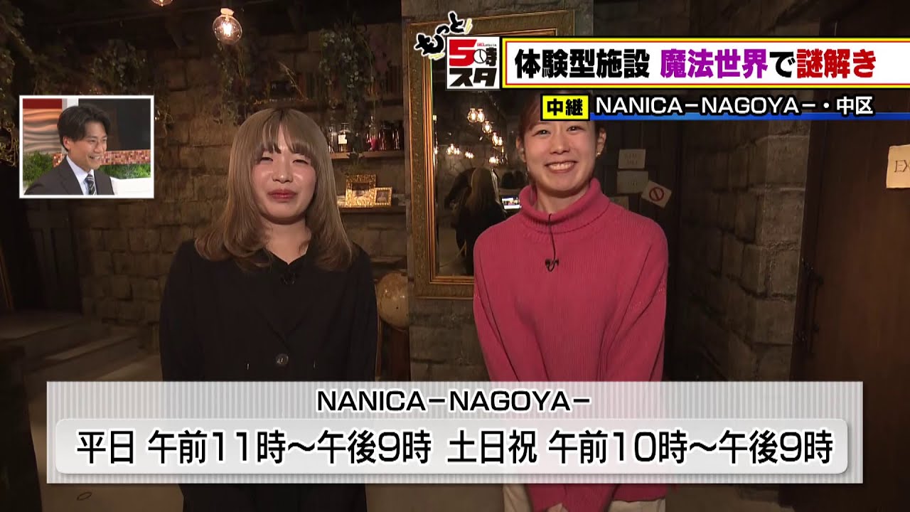 【NANICA -NAGOYA-】体験型施設 魔法世界で謎解き│ 突撃ライブ【もっと5時スタ】(ライブ配信アーカイブ)