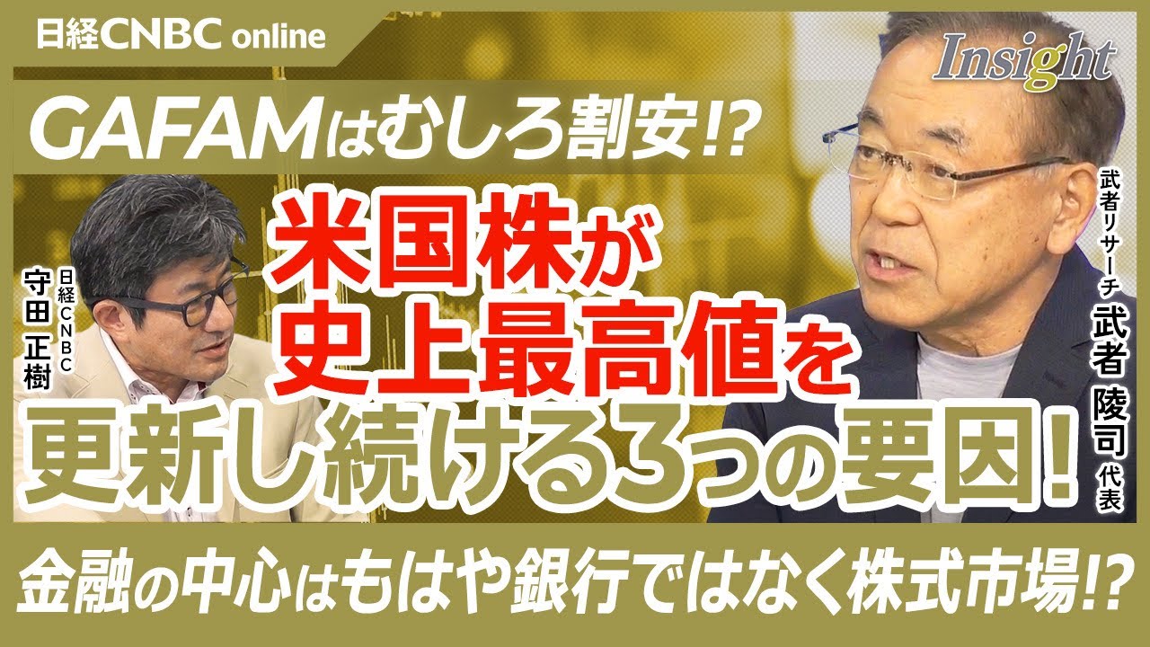 【米国株が史上最高値を更新し続ける3つの要因！｜武者陵司氏】エヌビディアは恩恵を受けているだけ？／転機はchatGPTの誕生によるAI革命／GAFAM5社の成長率は年率2割／株主還元は純利益の9割