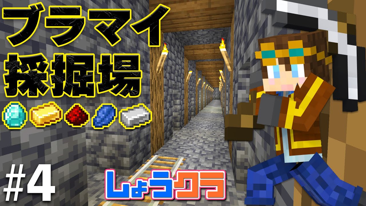 【ブランチマイニング】採掘場を作ろう！Part4【しょうクラ】