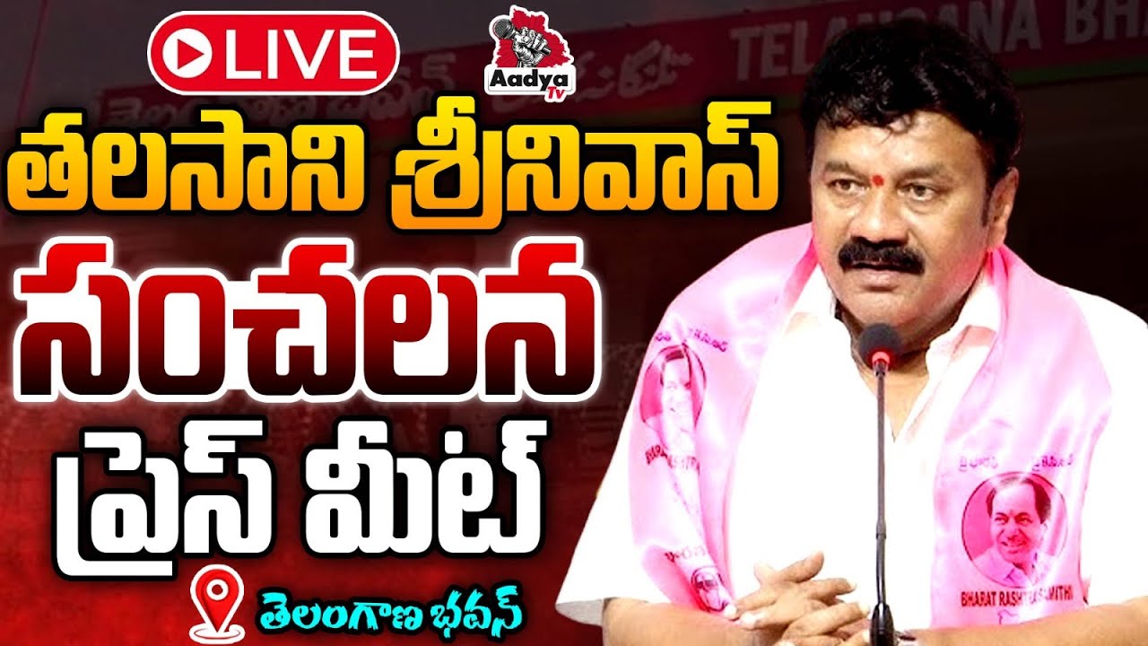 LIVE: తలసాని శ్రీనివాస్ సంచలన ప్రెస్ మీట్| Talasani Srinivas Press Meet in Telangana Bhavan | Aadya