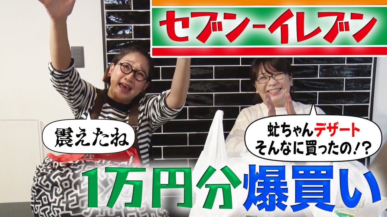 【セブンイレブンで爆買い】１万円分買ってみた！虻ちゃんなぜ、それをそんなにいっぱい買った？