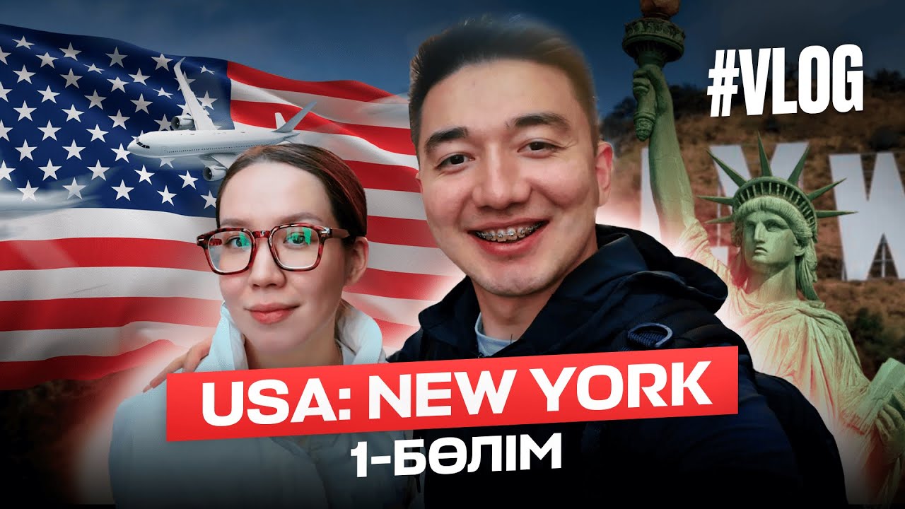VLOG USA: Менімен бірге саяхатта! New York &mdash; алғашқы әсерім | 1-бөлім