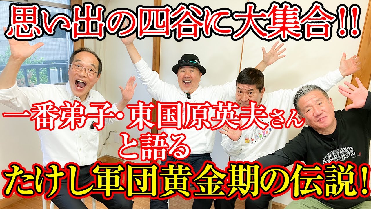 【そのまんま東伝説】一番弟子・東国原英夫さんと思い出の四谷で大集合！！