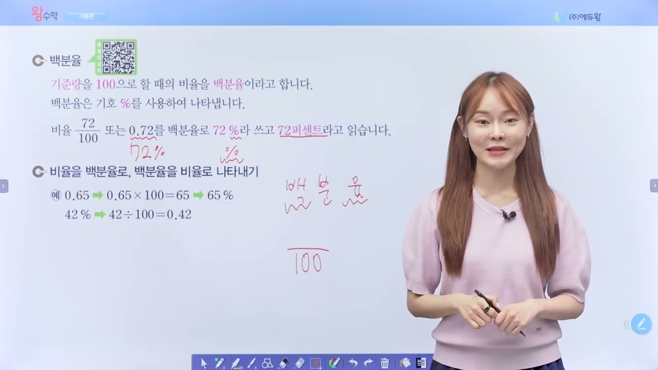 왕수학 기본 6-1 4단원 5. 백분율 알아보기 해설강의 (2022개정교육과정반영) 저작권: 에듀왕