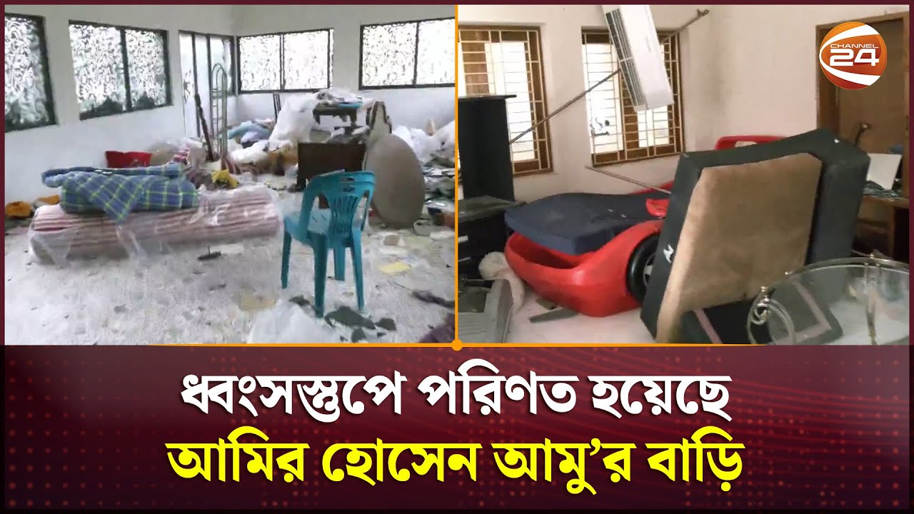 ধ্বংসস্তুপে পরিণত হয়েছে আমির হোসেন আমু’র বাড়ি | Amir Hossain Amu | Channel 24