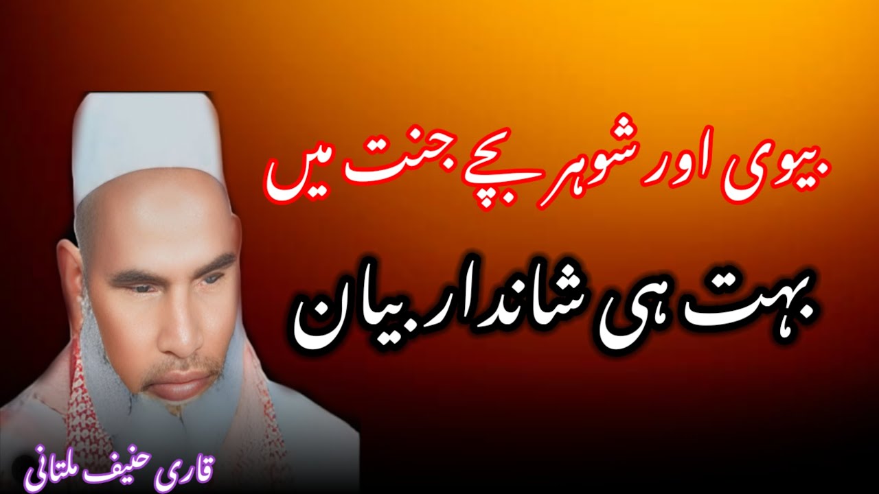 Qari Haneef multani ka bayan / Qari Haneef multani / Kari Hanif ki taqreer 