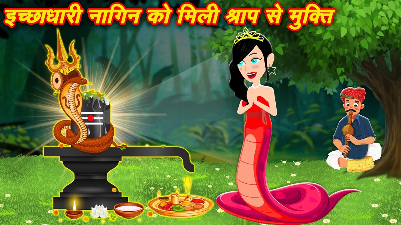 इच्छाधारी नागिन को मिली श्राप से मुक्ति | nagin | Nagin ki Kahani | Nagin cartoon | Hindi Kahani