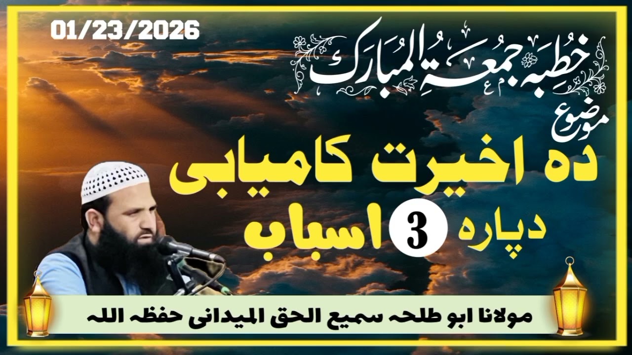 ده اخيرت کاميابي #اشيخ ابو طلحه سميع الحق الميداني #ډير خکولي او په زړه پوري انداز سره بيان واورئ 