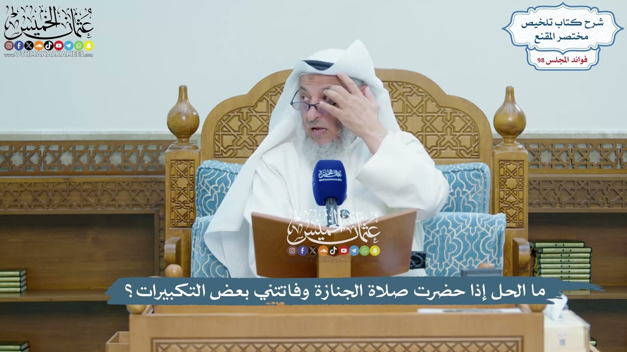 ما الحل إذا حضرت صلاة الجنازة وفاتتني بعض التكبيرات؟  الشيخ #عثمان_الخميس#القرآن_والسنّة