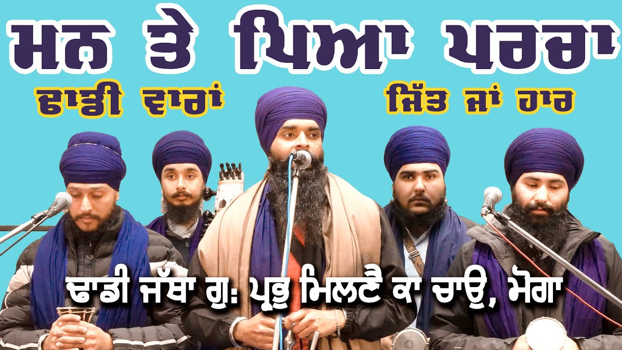 Man te Pea Parcha | Dhadi Jatha | GPMKC, Moga