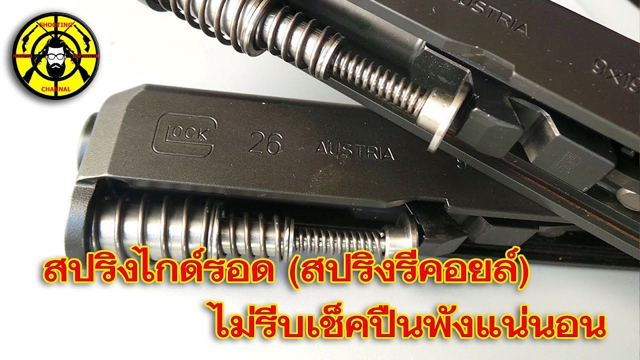 EP.342 สปริงรีคอยล์ / สปริงไกด์รอด ไม่รีบตรวจเช็คปืนพังแน่นอน...