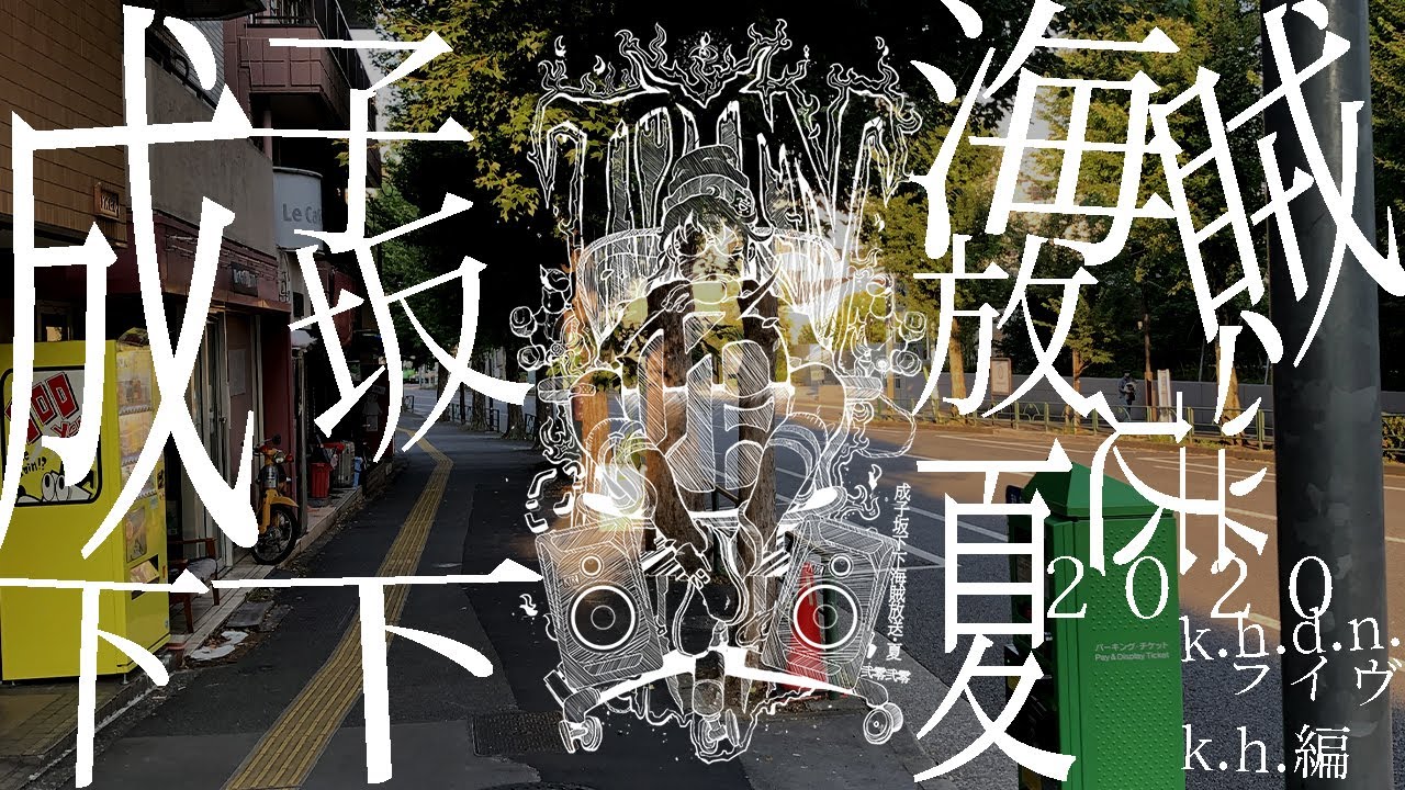 成子坂下下海賊放送・夏 2020 k.h.d.n. ライヴ 前編