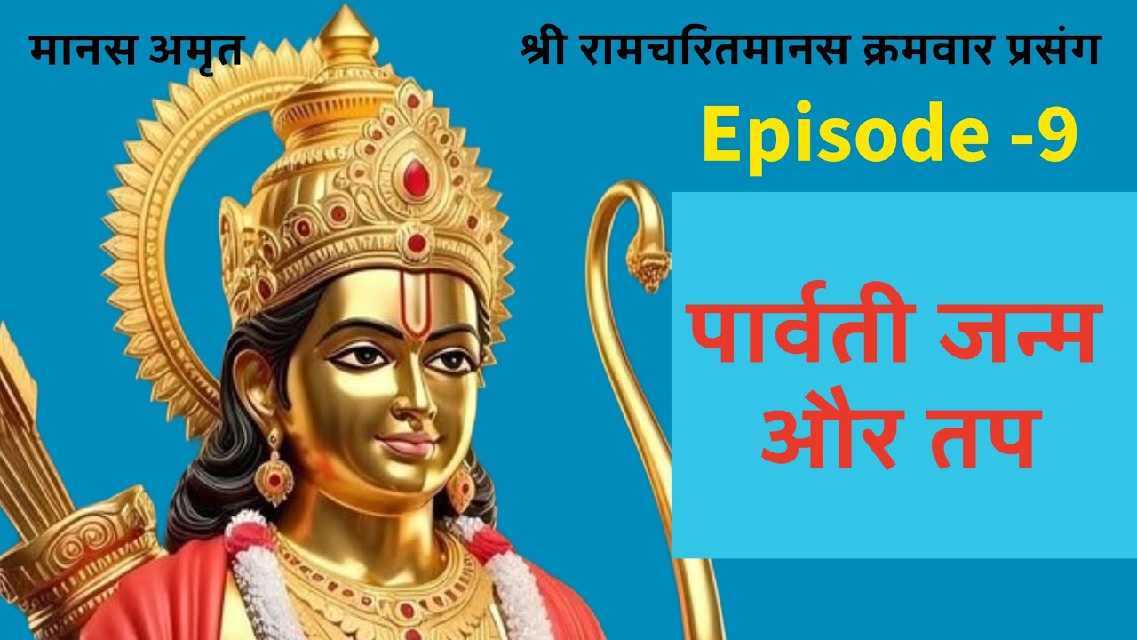ramcharitManas recitation | रामचरितमानस पाठ भावार्थ।