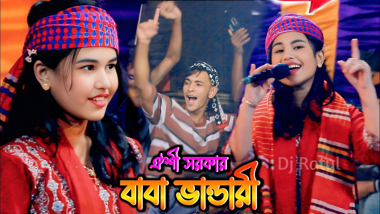 আমি জানলে কি আর করতাম গুনা বাবা মাওলানা শিল্পী ঐশী সরকার Dj Ratul 2026