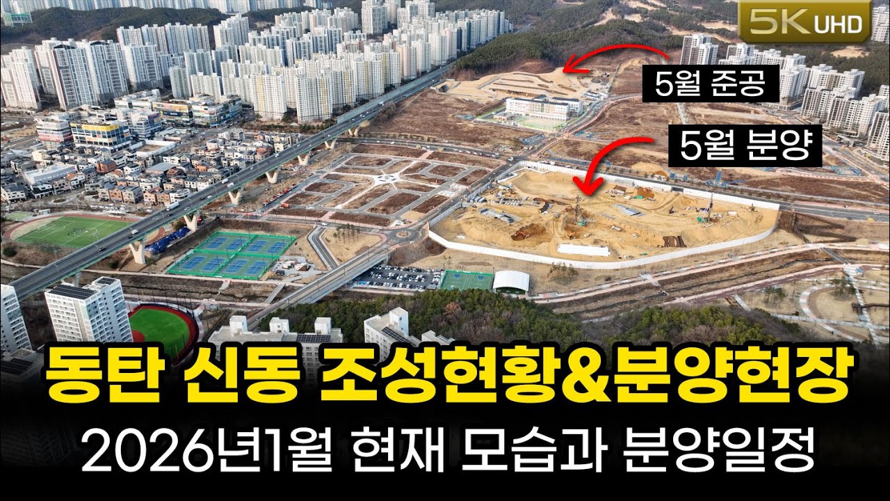 동탄 신동의  각 부지들 공사현황과 분양중 / 분양예정 현장들을 정리했습니다.