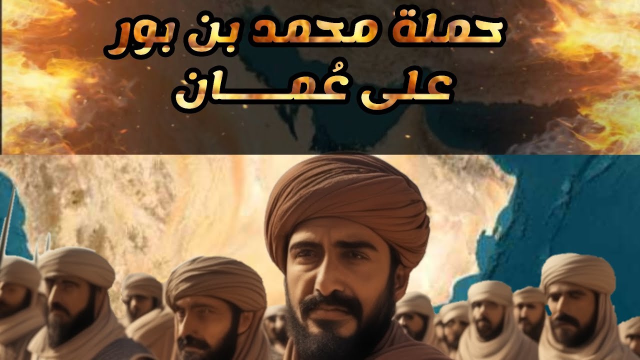 حملة محمد بن بور على عُمان