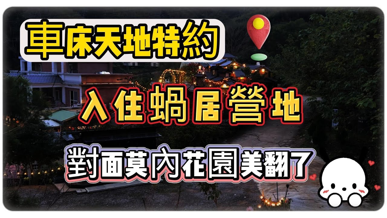 【車床天地特約】入住蝸居營地｜對面莫內花園美翻了😍  《喬蕾車遊趣-Qiao&Lea》   #車露 #蝸居營地 #露營 #車床天地 #莫內花園 #苗栗