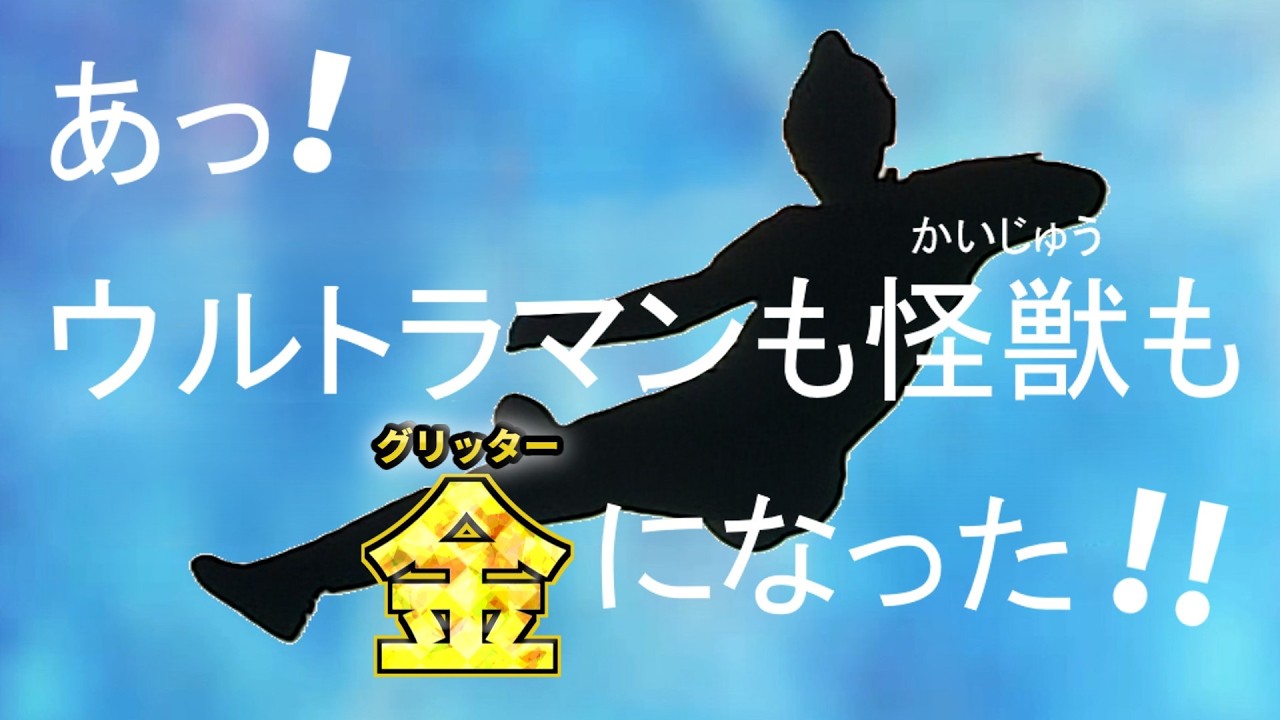【ウルトラマンFE0】誰でも金（グリッター）になれる能力で豪華な動画を作りたい！（ゆっくり実況）