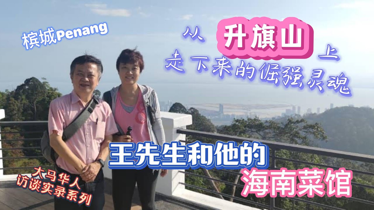 44、从升旗山上走下来的倔强灵魂：王先生和他的海南菜馆🌟马来西亚华人访谈录系列🌟槟城❤️马来西亚生活纪实❤️第44期