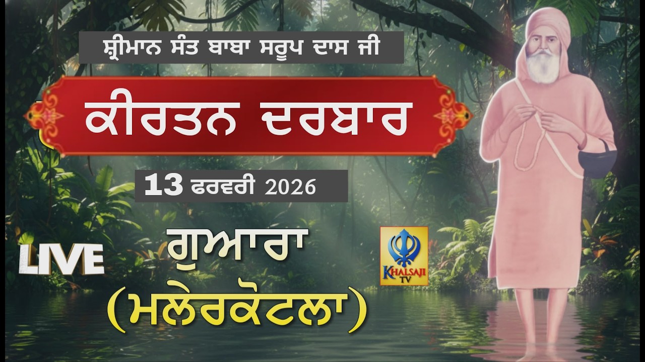 🔴[Live] Gowara | Malerkotla | Kirtan Darbar | 13 Feb 2026 | Khalsaji Tv