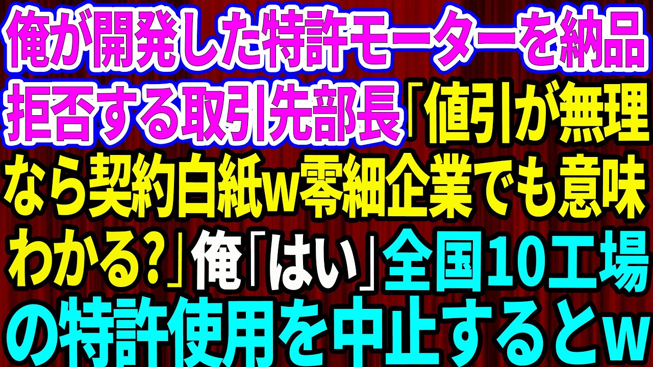 【スカッと】俺が開発した特許モーターを納品拒否する取引先部長「値引きが無理なら契約白紙でw零細企業でも意味わかる？」俺「はい」→全国10工場の特許使用を中止した結果w【感動する話】
