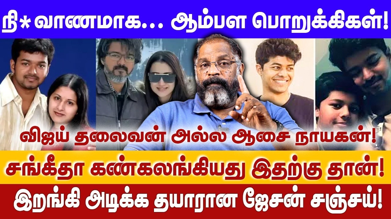 விஜய் தலைவன் அல்ல ஆசை நாயகன்! | சங்கீதா கண்கலங்கியது இதற்கு தான்! | VIJAY | SANGEETHA | CHEGUVERA