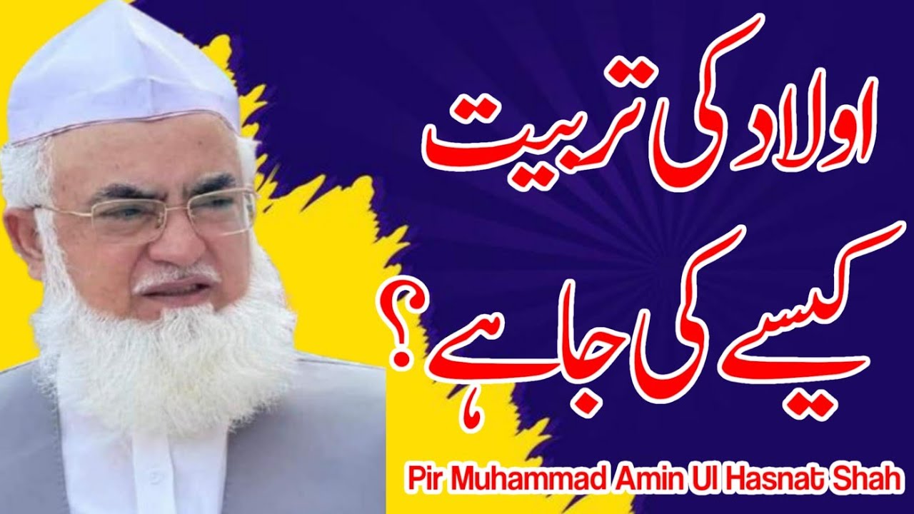 Aolaad Ki Tarbiat Kesy Kryn | Pir Muhammad Amin Ul hasnat Shah Sahib | Bhera Sharif 